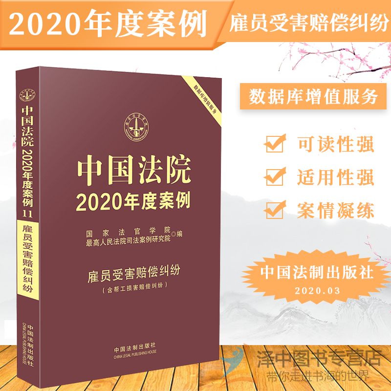 中国法院2020年度案例雇员受害赔偿纠纷含帮工损害赔偿纠纷国家法官学院法院案例精选实务法律书籍可撘配合同纠纷婚姻家庭侵权