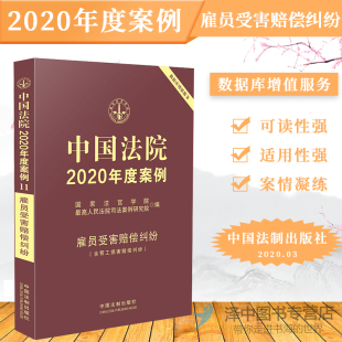 国家法官学院 含帮工损害赔偿纠纷 法院案例精选实务法律书籍可撘配合同纠纷婚姻家庭侵权 雇员受害赔偿纠纷 中国法院2020年度案例