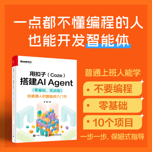【正版书籍】用扣子(Coze)搭建AI Agent(零基础 实战版)给普通人的智能体入门书 罗健 智能体大模型技术小白Agent与AI应用开发教程