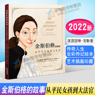 故事 从平民女孩到大法官 法律出版 2022新 社9787519763145 艺术插画珍藏 金斯伯格 传奇人生全彩传记绘本 正版 美亚4.8星高分好评