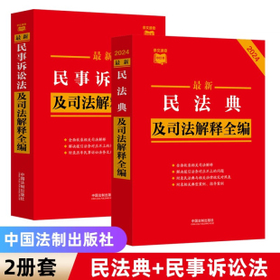 最新 民法典 民事诉讼法及司法解释全编 现货速发 律师法官法学生适用中国法制出版 2024年版 条文速查 社 2本套正版