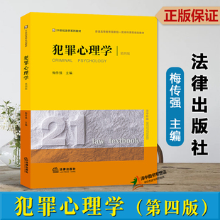 正版2024新书 犯罪心理学 第四版第4版 梅传强 21世纪法学系列教材 大学本科课程规划教材 法学阶梯 法律出版社9787519787905