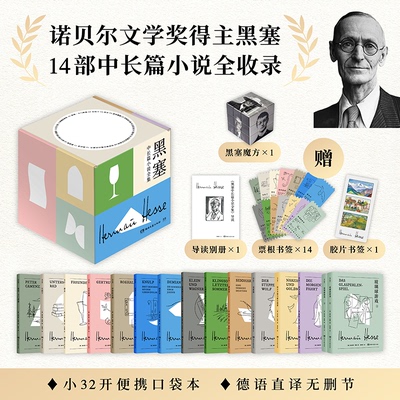 黑塞中长篇小说全集套装全15册 赫尔曼黑塞 悉达多荒原狼在轮下克林索尔的夏天 德米安诺贝尔文学奖得主作品无删减正版书籍