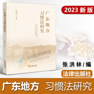 正版2023新书 广东地方习惯法研究 张洪林 法律出版社9787519774172