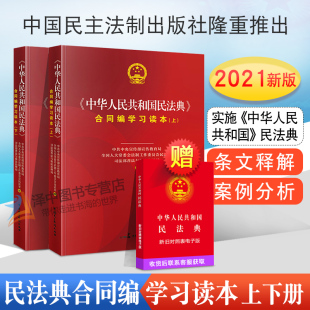 实施民法典学习读本 民法典2021年版 上下册 中华人民共和国民法典合同编学习读本 中华人民共和国民法典学习读本民法知识读物 正版