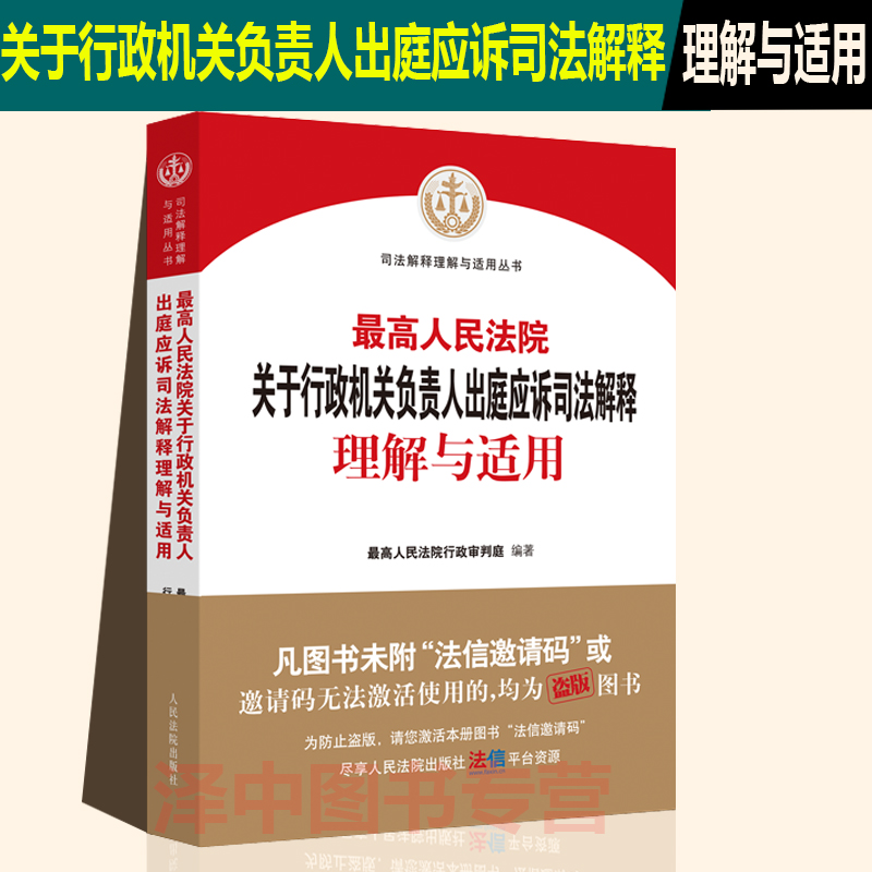 正版现货 最高人民法院关于行政机关负责人出庭应诉司法解释理解与适用 人民法院出版社9787510930799