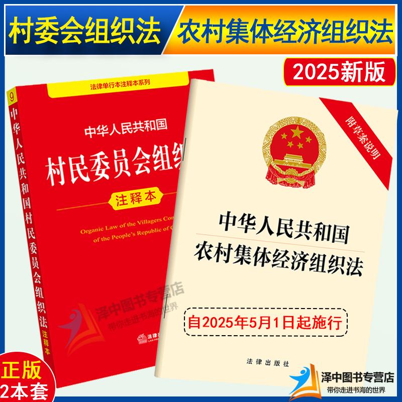 正版 2025年全新修订版 中华人民共和国村民委员会组织法注释本 村民委员会组织法法律法规单行本法条释义实用版工具书 法律出版社