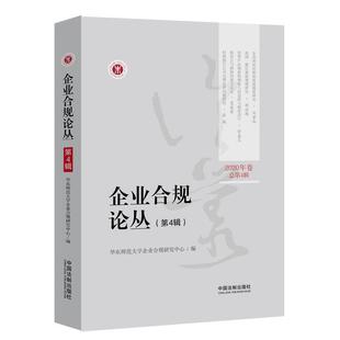 正版2021新书 企业合规论丛 2020年卷 总第4辑 企业合规管理 企业管理 经营风险识别法律书籍 中国法制出版社9787521619706