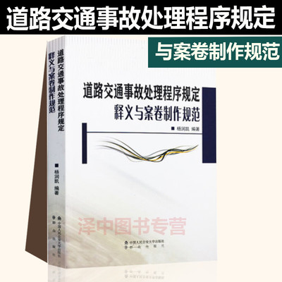 正版现货 道路交通事故处理程序规定释义与案卷制作规范 杨润凯 编著 中国人民公安大学出版社 9787565332401