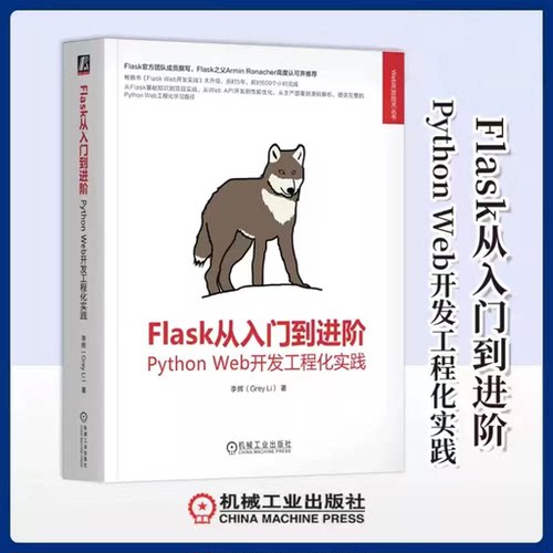 【认准正版】Flask从入门到进阶：Python Web开发工程化实践 李辉 FlaskWeb开发知识体系 Web Vue Flask Python计算机软件正版书籍