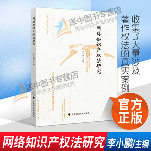 正版2021新书 网络知识产权法研究 李小鹏 中国政法大学出版社9787576400878