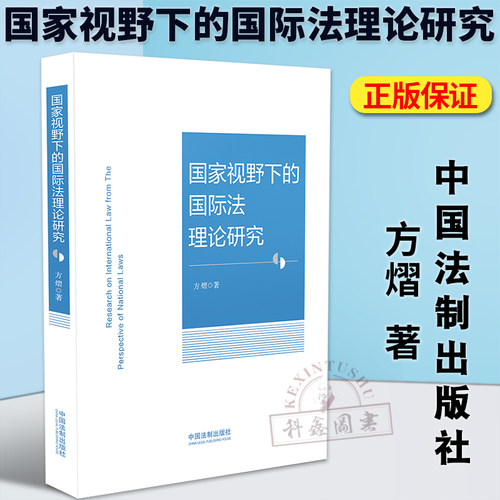 正版2023新书 国家视野下的国际法理论研究 方熠 中国法制出版社9787521633290
