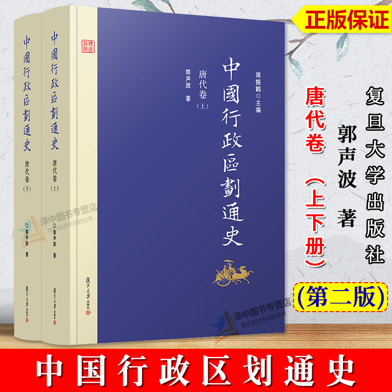 正版新书 中国行政区划通史 唐代卷 第2版新版修订本 上下册 郭声波 中国通史古代史历史书籍 复旦大学出版社9787309126983