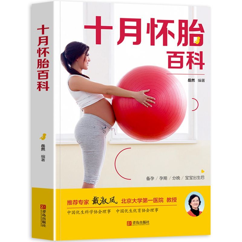 【正版速发】十月怀胎百科 孕妇书怀孕期40周指导知识大全孕产检知识孕期营养书籍