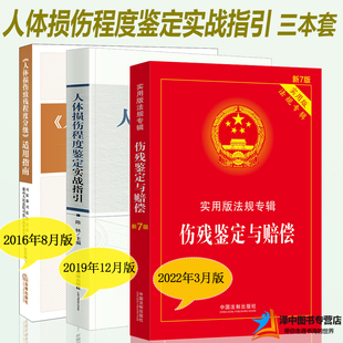 正版新【含鉴定标准】2024人体损伤致残程度分级适用指南 人体损伤程度鉴定实战指引 伤残鉴定与赔偿交通事故工伤认定司法鉴定书籍