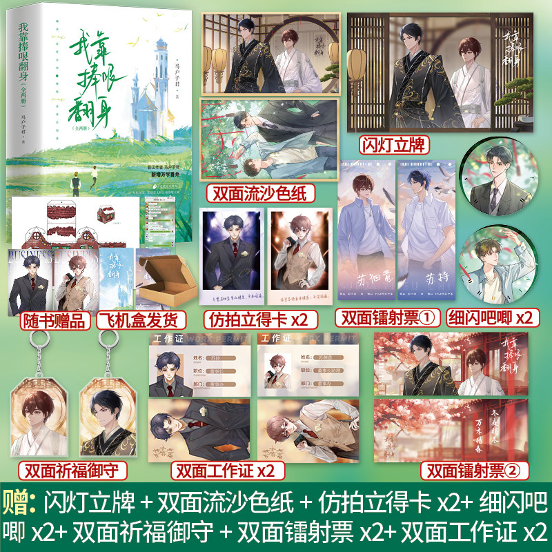 【正版印特书】我K捧哏翻身全2册晋江马户子君网络名《穿成反派的我靠沙雕苟活》新番外完结实体书小说文