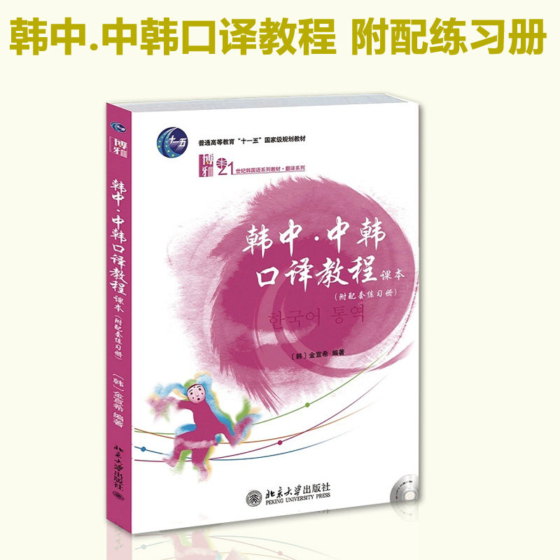 韩中中韩口译教程 课本 附配套练习册 金宣希 北京大学出版社 21世纪韩国语教材翻译系列 韩国语专业口译教程 韩语学习书籍