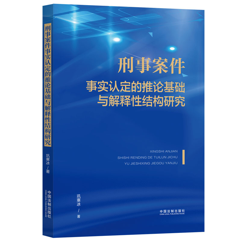 正版2023新书 刑事案件事实认定的推论基础与解释性结构研究 巩寒冰 中国法制出版社9787521639568