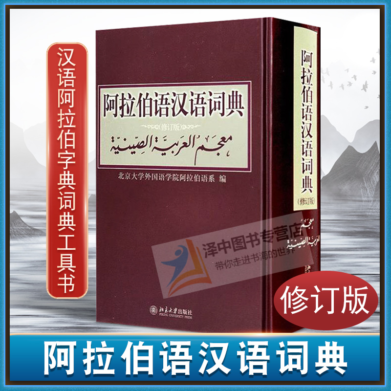 正版 阿拉伯语汉语词典 修订版 北京大学外国语学院阿拉伯语系 编 汉语阿拉伯字典词典工具书 北京大学出版社9787301142776