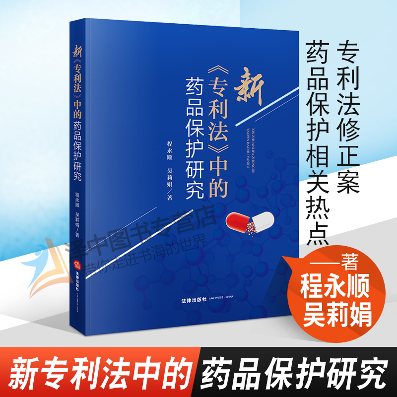 2021新书 新专利法中的药品保护研究 程永顺 吴莉娟 专利法修正案 药品保护相关热点 争议问题 法律出版社9787519753993