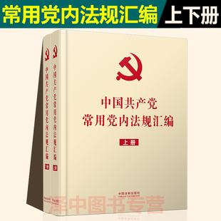 中国共产党常用党内法规汇编 上下册 中国法制出版社9787521608274