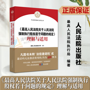 正版2023新 最高人民法院关于人民法院强制执行股权若干问题的规定理解与适用 股权冻结规则 股权评估司法实务规范 人民法院出版社