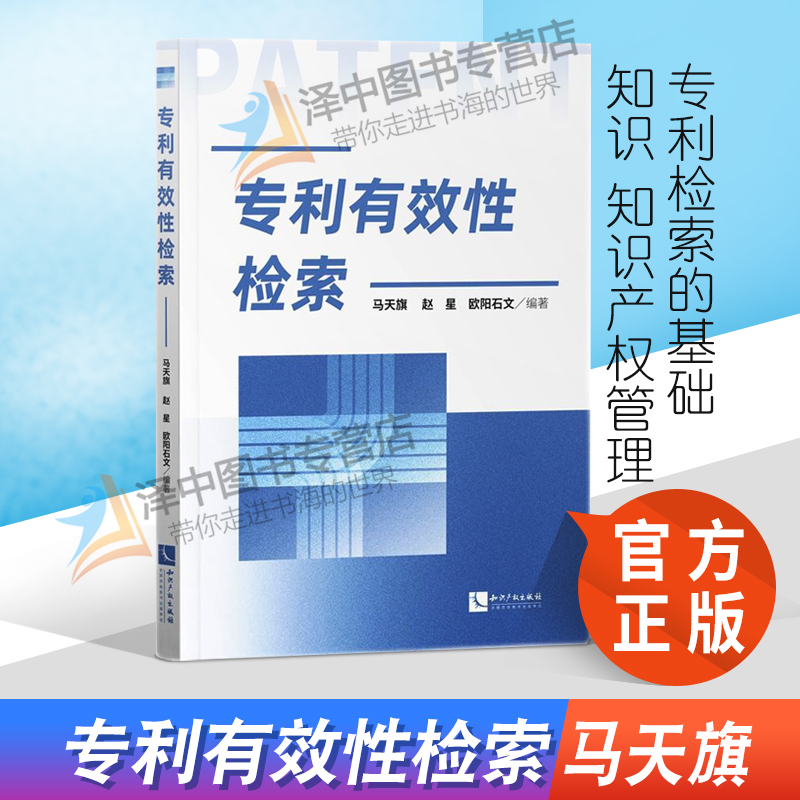 正版2021新书专利有效性检索马天旗赵星欧阳石文知识产权出版社9787513076432