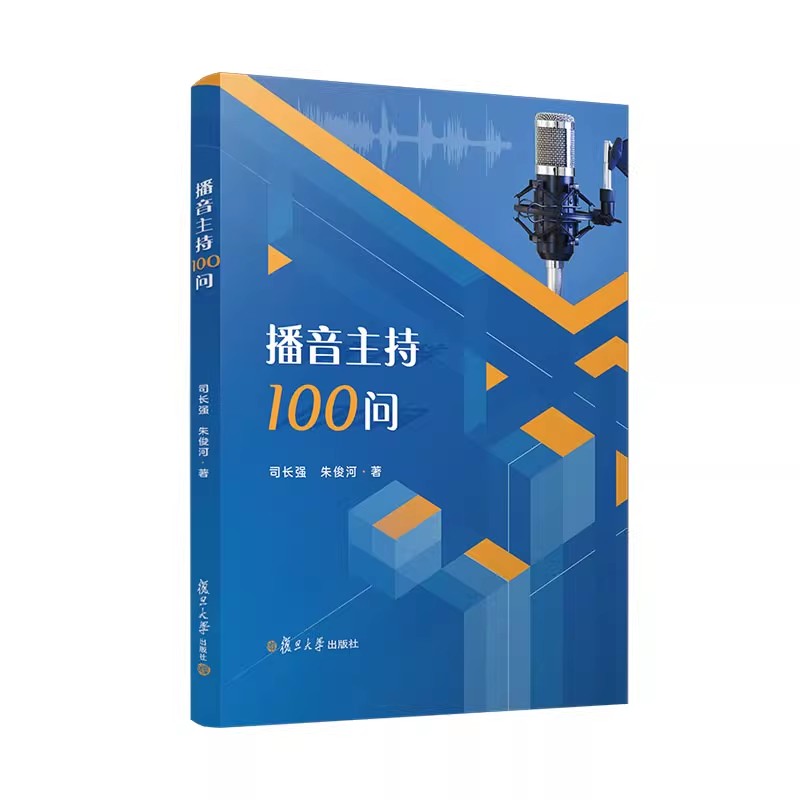 正版2023新书 播音主持100问 司长强 播音主持人语言艺术相关书籍 播音主持学习参考书 复旦大学出版社9787309168310