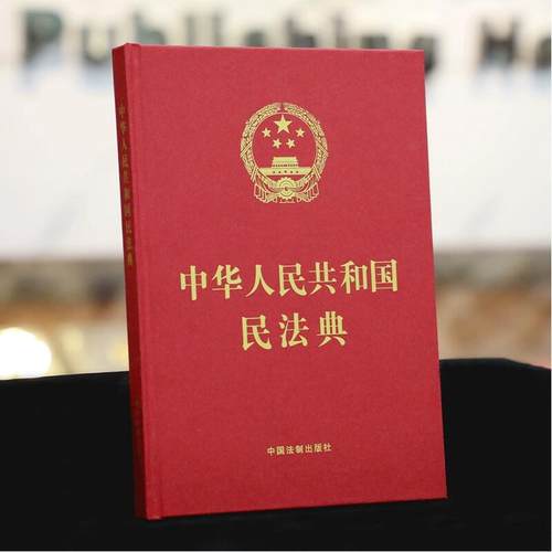 正版民法典2022年版 中华人民共和国民法典 16开 精装大字本 2021年版中国民法典法规 中国法制出版社