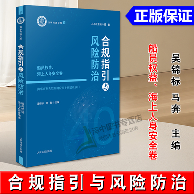 正版2024新书 合规指引与风险防治 船员权益 海上人身安全卷 吴锦标 马奔 人民法院出版社9787510941665