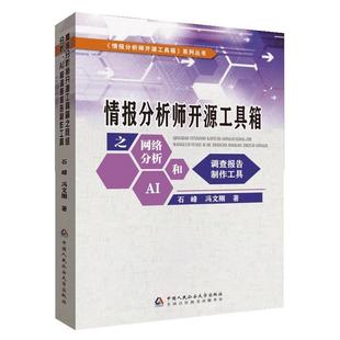 正版2025年新书 情报分析师开源工具箱之网络分析、AI和调查报告制作工具 石峰 冯文刚著 中国人民公安大学出版社9787565350009