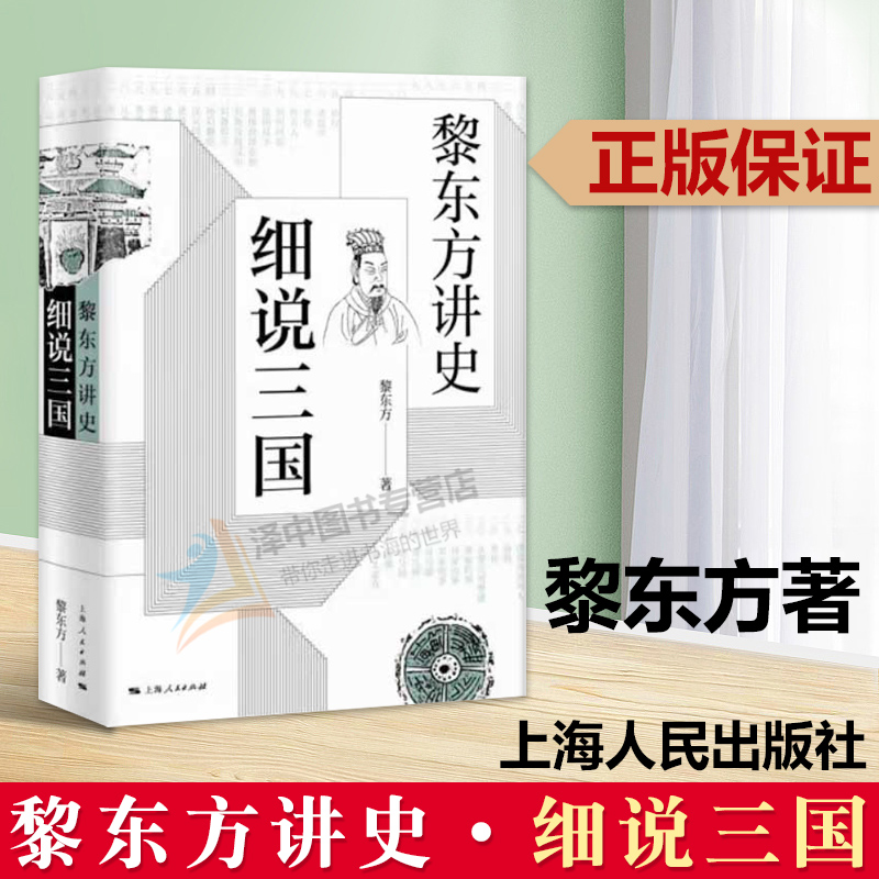 正版黎东方讲史细说三国黎东方讲述了自东汉末年黄巾起义到三国归晋这一历史时期的重要人物和事件上海人民出版社