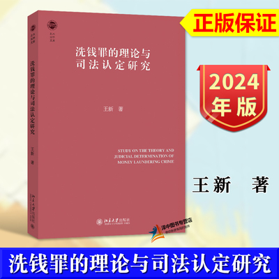 正版2024新书 洗钱罪的理论与司法认定研究 王新 法律规制反洗钱罪名体系刑事立法 洗钱罪理论研究司法实务 北京大学出版社