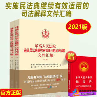 2023年版 上下册 适用 司法解释文件汇编 民法典司法解释清理实施精要 最高人民法院实施民法典继续有效适用 正版