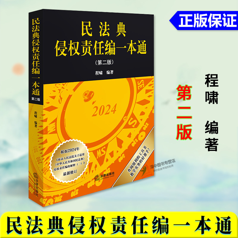 正版2024新书 民法典侵权责任编一本通 第二版 程啸 民法典侵权责任编的解释一最新修订 侵权责任法工具书 法律出版社978751979723