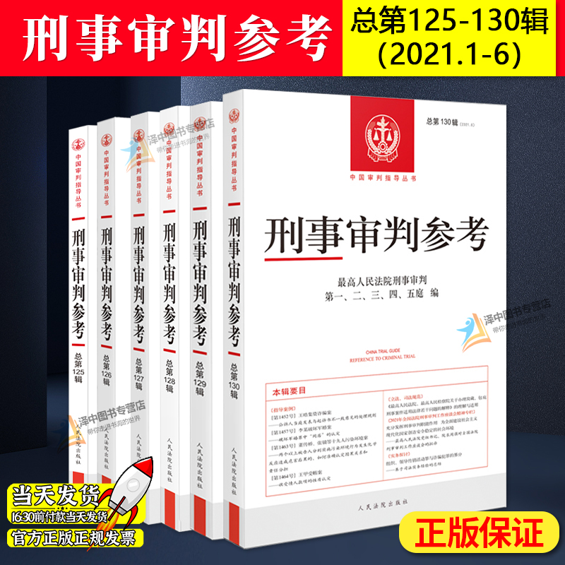 2021年全年6辑 刑事审判参考合集