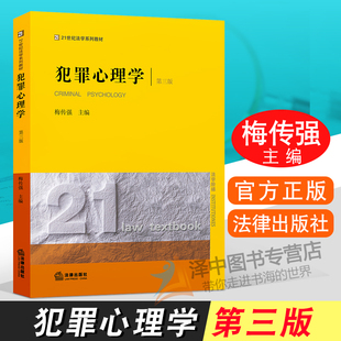 正版现货 犯罪心理学第三版3版 梅传强  本科犯罪心理学考研教材 犯罪心理学教科书 法律出版社