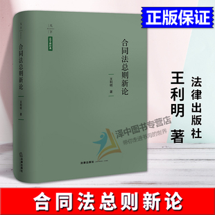 正版2025新书 合同法总则新论 王利明 天下法学新经典 法律出版社9787524402688