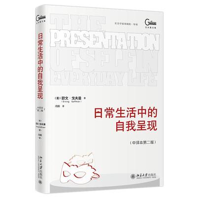 正版2025新书 日常生活中的自我呈现 中译本第二版 欧文·戈夫曼 北京大学出版社9787301360682