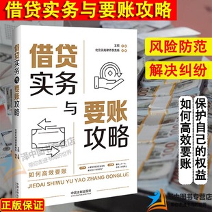 法制出版 要账方法和策略实务篇 王熙 正版 社9787521644104 借贷实务与要账攻略 谨慎借钱安全收钱 北京天用律师事务所 2024新书