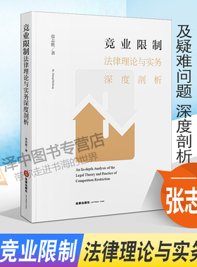 正版2021新书 竞业限制法律理论与实务深度剖析 张志胜 法律出版社9787519759599