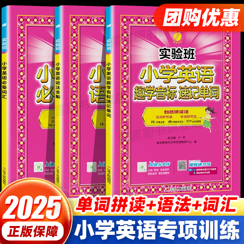 2026实验班小学英语语法全解 小学英语必备词汇 小学英语趣学音标速记单词一二三四五六年级小学生英语专项提优单词汇总表作业本