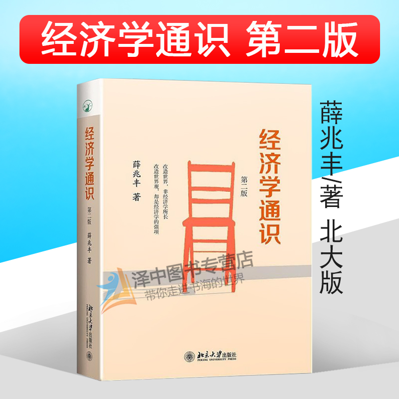 北大正版经济学通识薛兆丰第二版第2版价格与市场反垄断法医疗保险民间金融改革互联网金融监管北京大学出版社