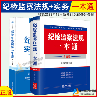 刘飞纪检监察常用法规汇编 纪检监察实务一本通 纪检监察法规一本通第四版 2本套 党章党规党纪纪检监察实务 2024新版 纪检监察书籍