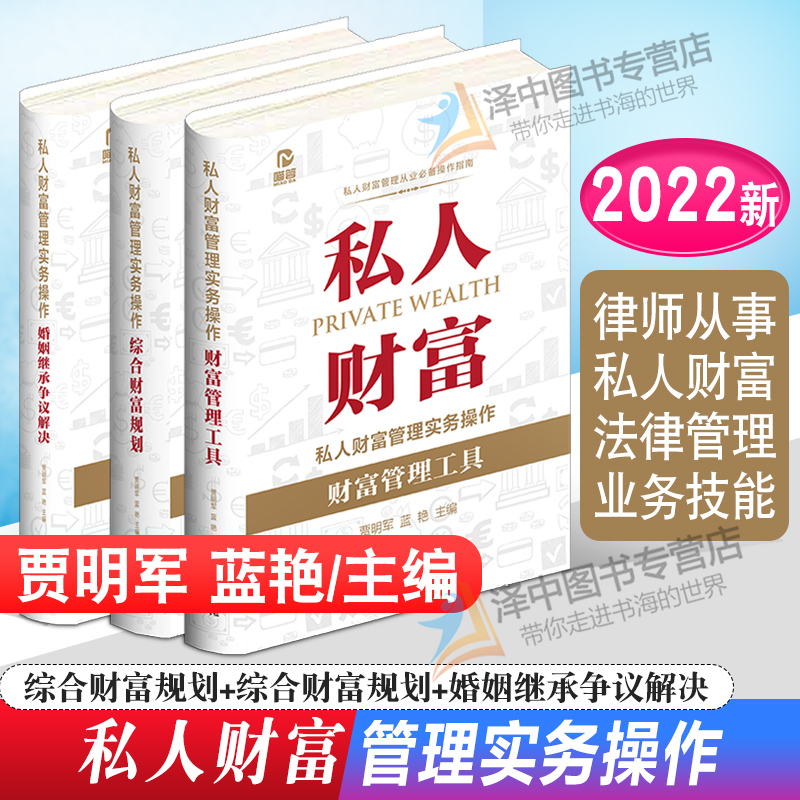 现货正版 3本套 私人财富管理实务操作 财富管理工具+综合财富规划+婚姻继承争议解决 贾明军 私人财富法律管理业务技能律师实务