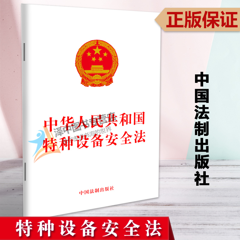 包邮正版 中华人民共和国特种设备安全法 特种设备安全法律法规法条法律制度单行本 特种设备生产经营使用检验检测 中国法制出版社