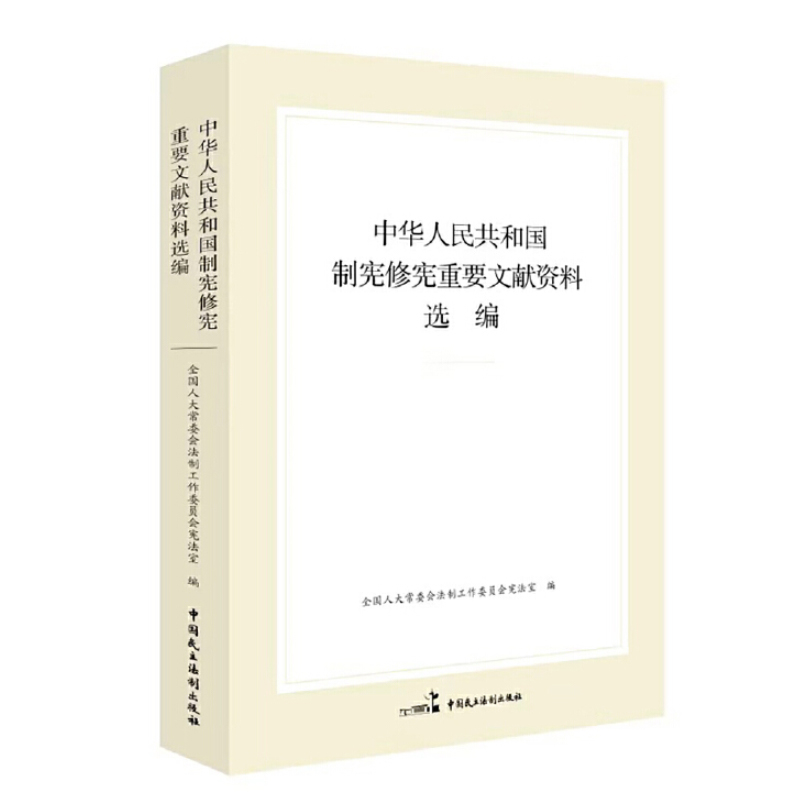 正版2021新书 中华人民共和国制宪修宪重要文献资料选编 全国人大常委会法制工作委员会 中国民主法制出版社9787516223086