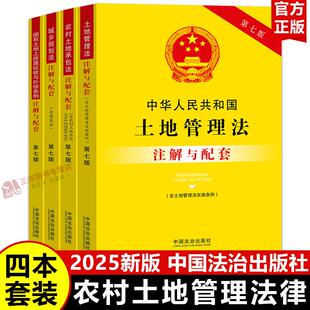 【2025新版】土地管理法+农村土地承包法+国有土地上房屋征收补偿条例+城乡规划法 注解与配套 法律法规法条释义注释本书籍全套