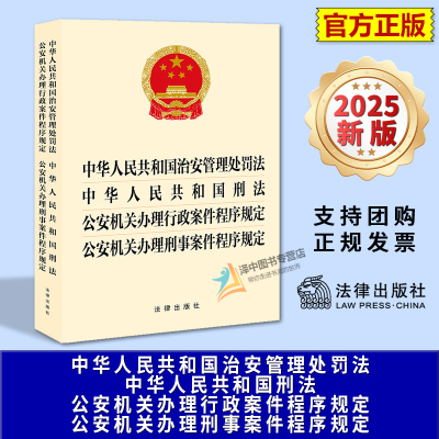 正版2025新书 治安管理处罚法刑法 公安机关办理行政案件 刑事案件程序规定 四合一 法律出版社9787524404668