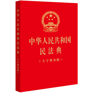 32开 大字烫金版 中华人民共和国民法典 正版 法律出版 2023年版 社9787519780913